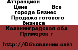 Аттракцион Angry Birds › Цена ­ 60 000 - Все города Бизнес » Продажа готового бизнеса   . Калининградская обл.,Приморск г.